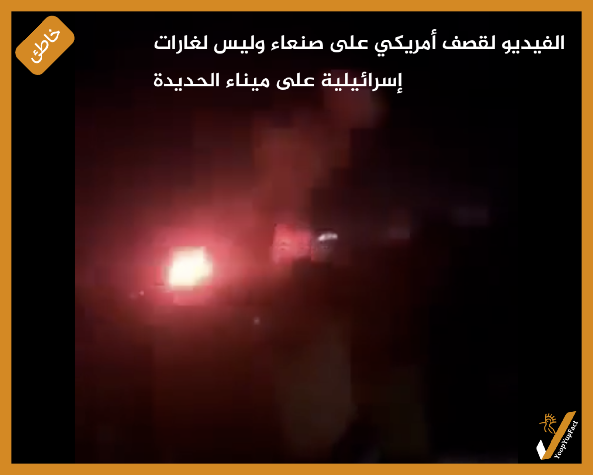 الفيديو لقصف أمريكي على صنعاء وليس لغارات إسرائيلية على ميناء الحديدة الفيديو لقصف أمريكي على صنعاء وليس لغارات إسرائيلية على ميناء الحديدة
