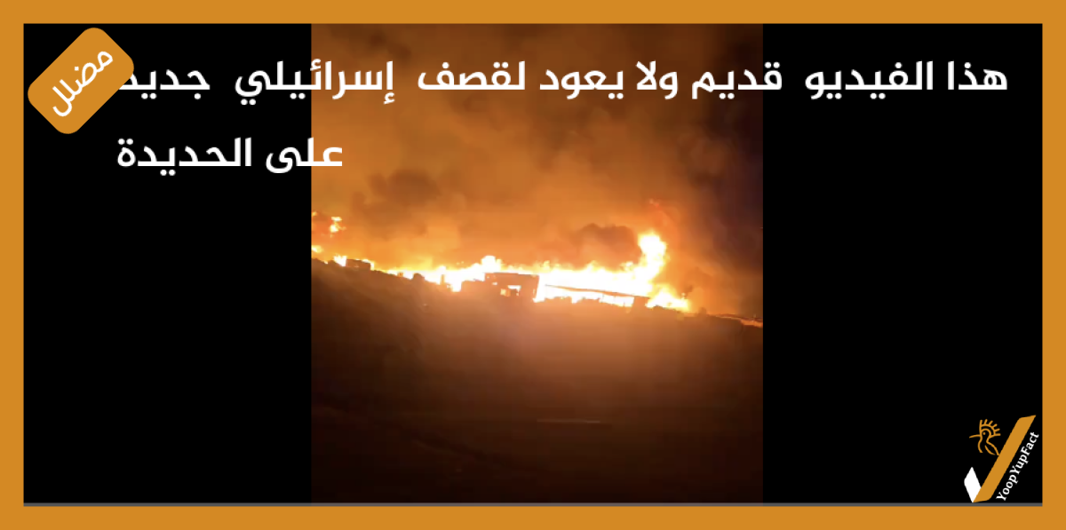هذا الفيديو قديم ولا يعود لقصف إسرائيلي جديد على الحديدة هذا الفيديو قديم ولا يعود لقصف إسرائيلي جديد على الحديدة