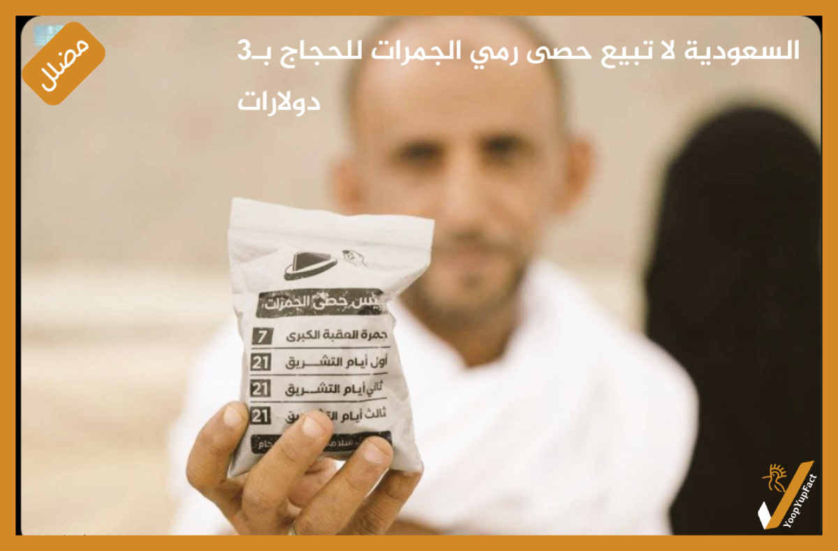السعودية لا تبيع حصى رمي الجمرات للحجاج بـ3 دولارات السعودية لا تبيع حصى رمي الجمرات للحجاج بـ3 دولارات