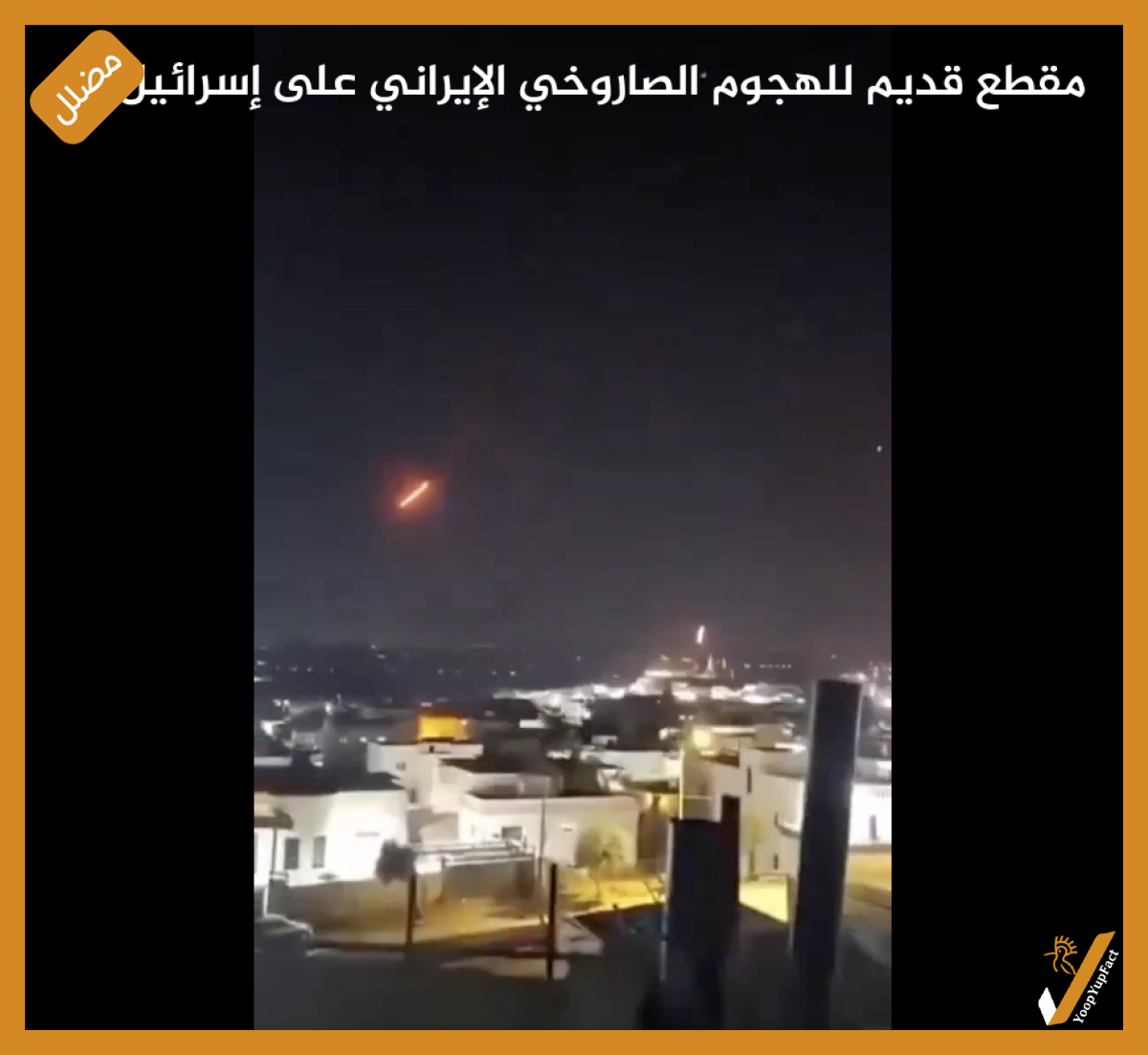 مقطع قديم للهجوم الصاروخي الإيراني على إسرائيل مقطع قديم للهجوم الصاروخي الإيراني على إسرائيل