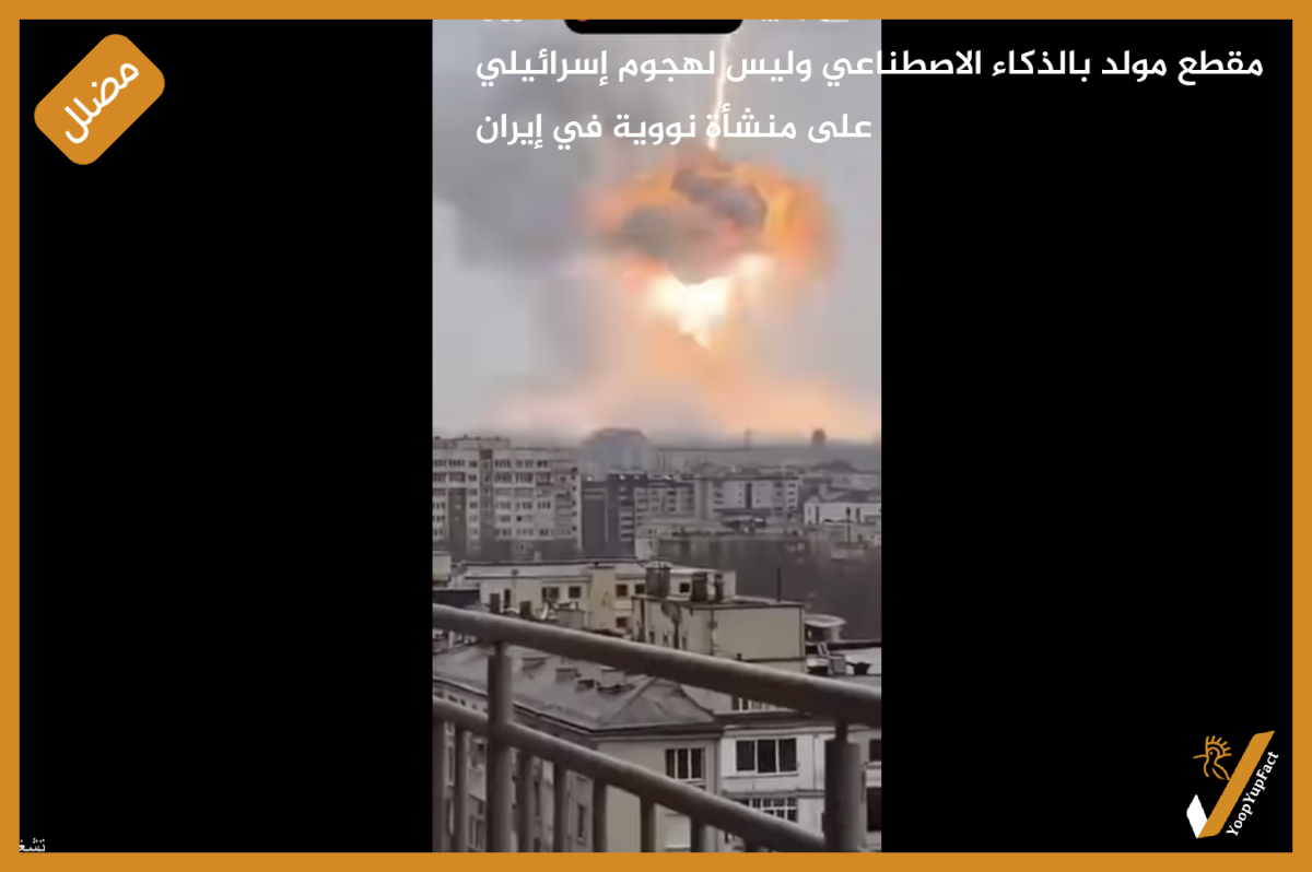 مقطع مولد بالذكاء الاصطناعي وليس لهجوم إسرائيلي على منشأة نووية في إيران مقطع مولد بالذكاء الاصطناعي وليس لهجوم إسرائيلي على منشأة نووية في إيران