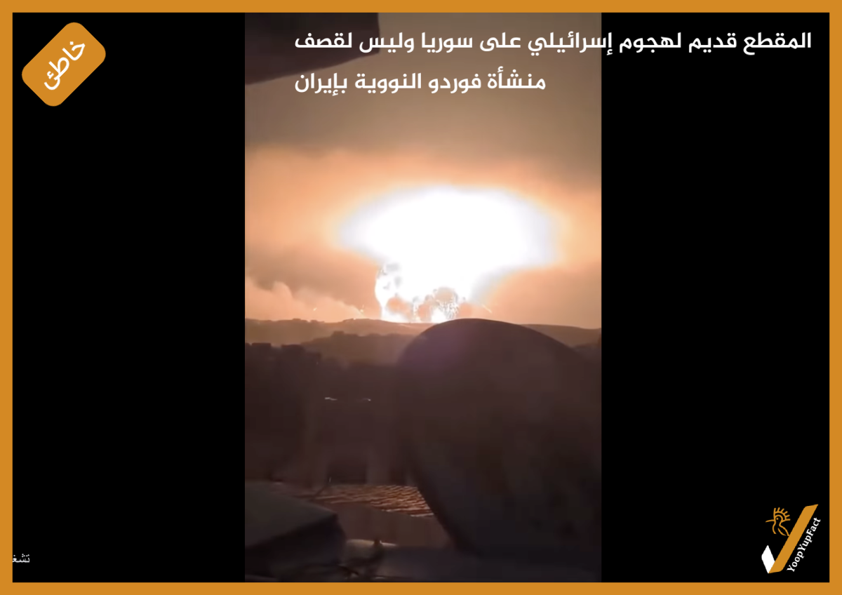 المقطع قديم لهجوم إسرائيلي على سوريا وليس لقصف منشأة فوردو النووية بإيران المقطع قديم لهجوم إسرائيلي على سوريا وليس لقصف منشأة فوردو النووية بإيران