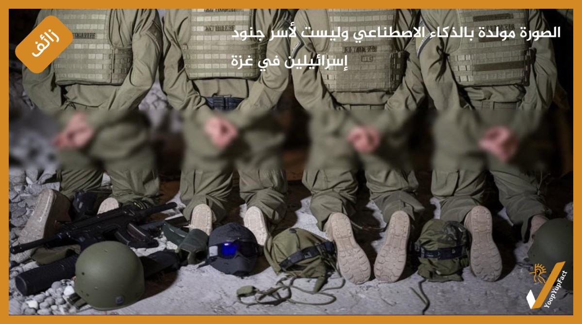 الصورة مولدة بالذكاء الاصطناعي وليست لأسر جنود إسرائيلين في غزة الصورة مولدة بالذكاء الاصطناعي وليست لأسر جنود إسرائيلين في غزة