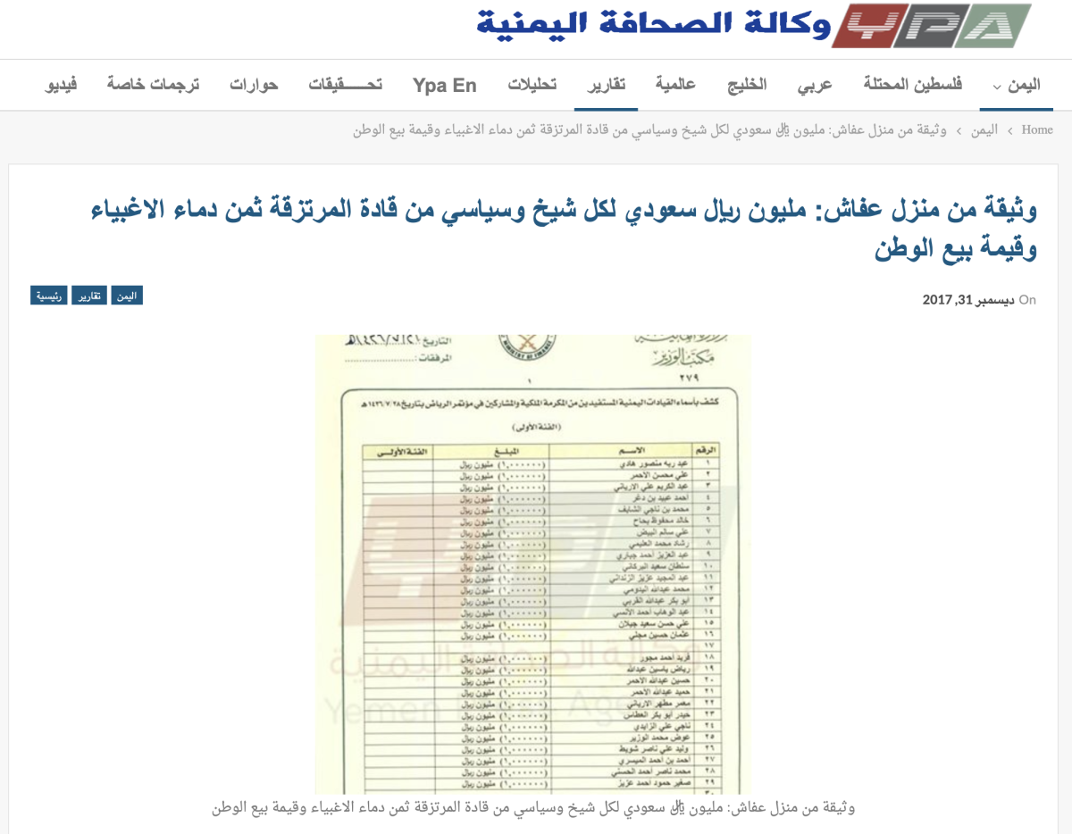 كشف قديم وليس لرواتب يتقاضاها مسؤولين في الحكومة اليمنية من السعودية كشف قديم وليس لرواتب يتقاضاها مسؤولين في الحكومة اليمنية من السعودية