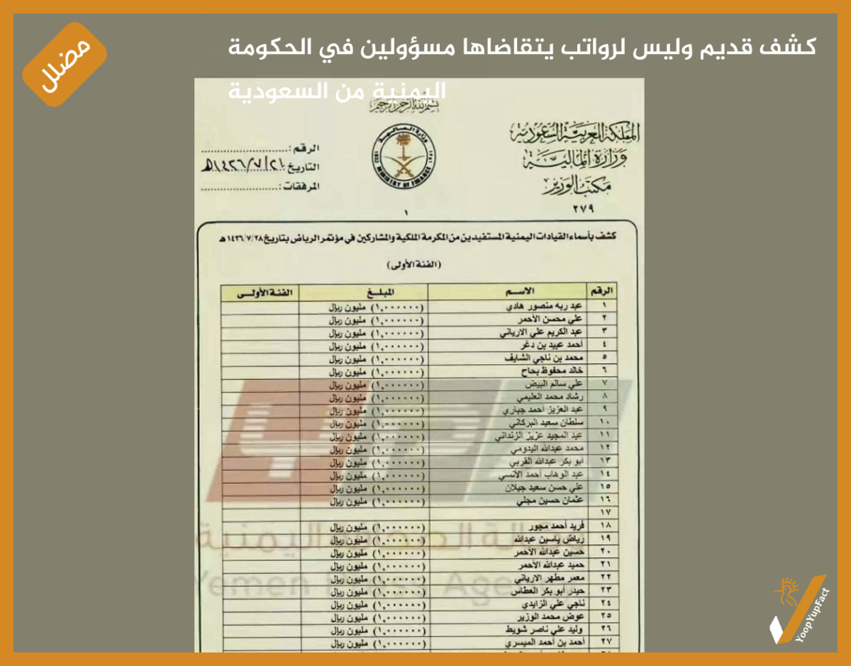 كشف قديم وليس لرواتب يتقاضاها مسؤولين في الحكومة اليمنية من السعودية كشف قديم وليس لرواتب يتقاضاها مسؤولين في الحكومة اليمنية من السعودية