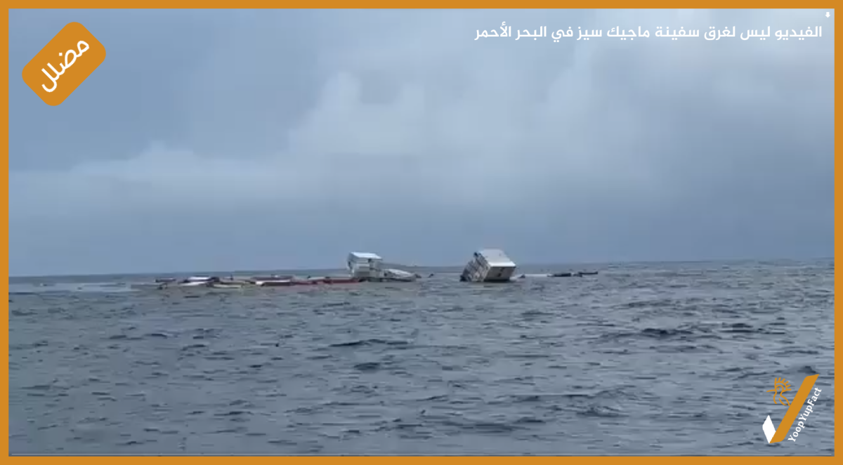 الفيديو ليس لغرق سفينة ماجيك سيز في البحر الأحمر الفيديو ليس لغرق سفينة ماجيك سيز في البحر الأحمر