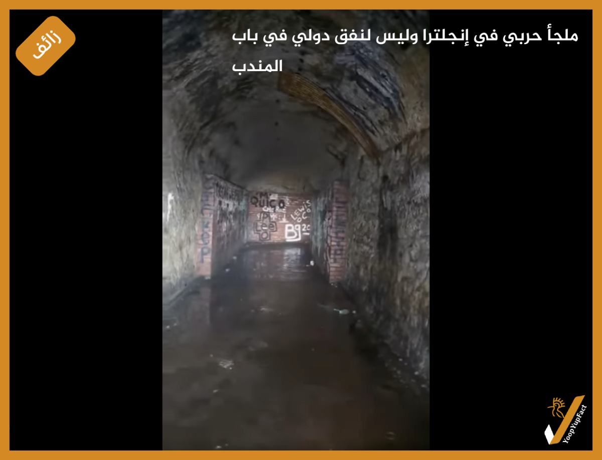 ملجأ حربي في إنجلترا وليس لنفق دولي في باب المندب ملجأ حربي في إنجلترا وليس لنفق دولي في باب المندب