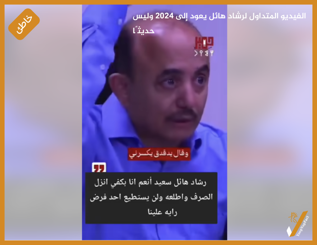 الفيديو المتداول لرشاد هائل يعود إلى 2024 وليس حديثًا الفيديو المتداول لرشاد هائل يعود إلى 2024 وليس حديثًا