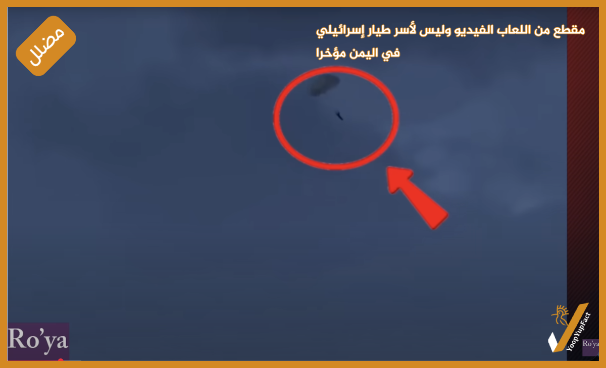 مقطع من اللعاب الفيديو وليس لأسر طيار إسرائيلي في اليمن مؤخرا مقطع من اللعاب الفيديو وليس لأسر طيار إسرائيلي في اليمن مؤخرا