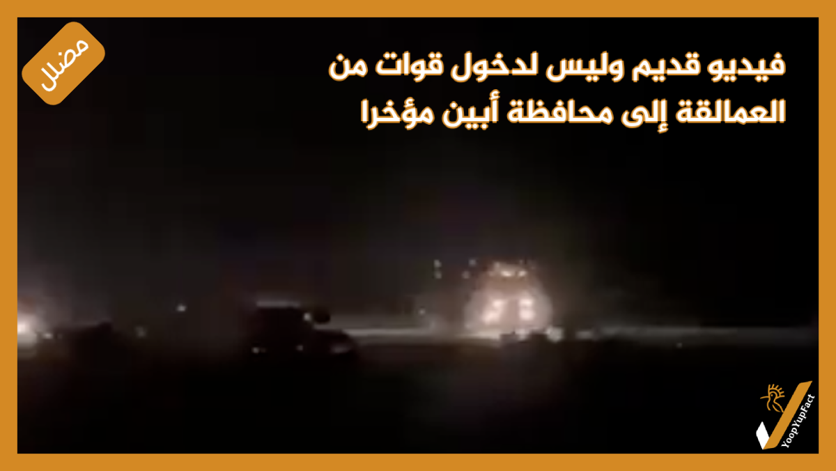 فيديو قديم وليس لدخول قوات من العمالقة  إلى محافظة أبين مؤخرا فيديو قديم وليس لدخول قوات من العمالقة  إلى محافظة أبين مؤخرا