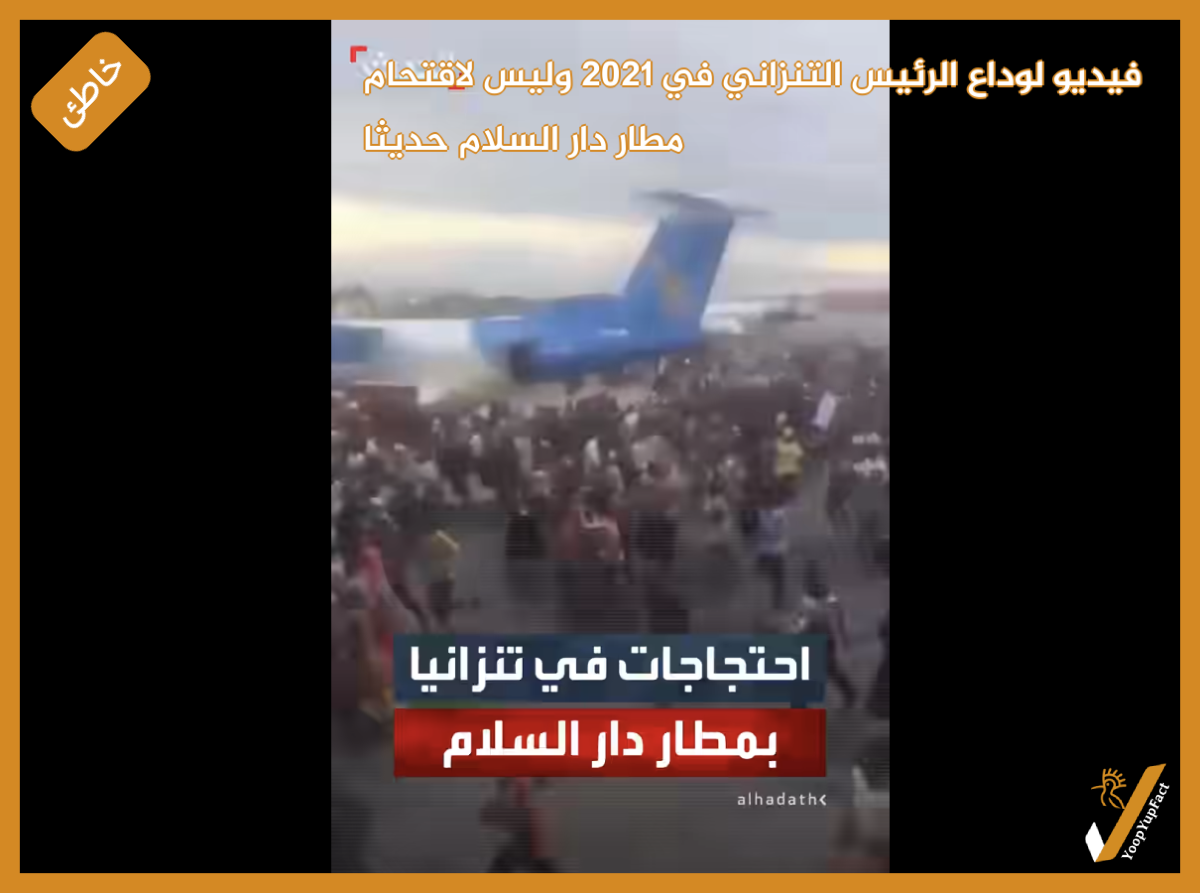 فيديو لوداع الرئيس التنزاني في 2021 وليس لاقتحام مطار دار السلام  حديثا فيديو لوداع الرئيس التنزاني في 2021 وليس لاقتحام مطار دار السلام  حديثا