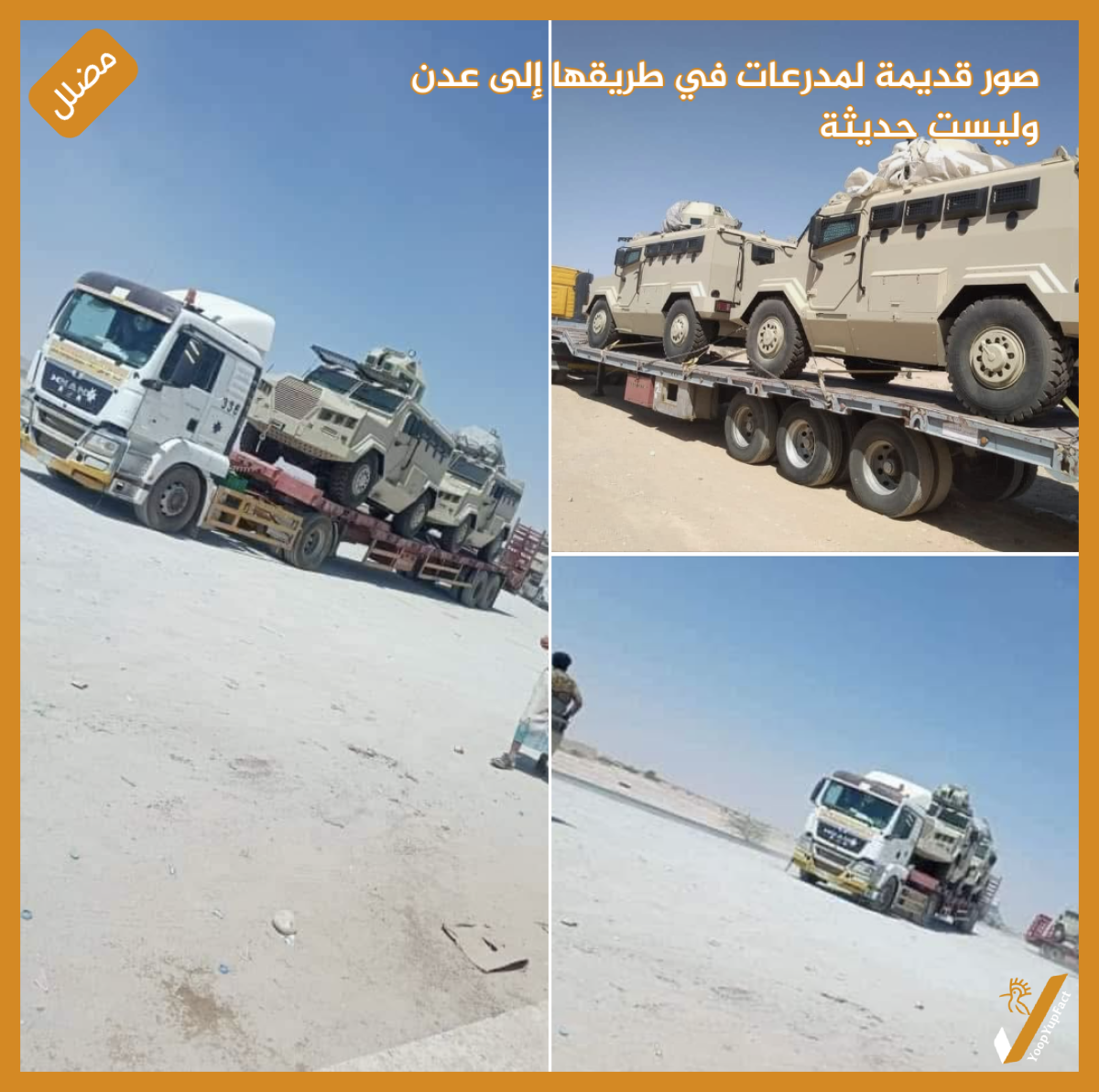 صور قديمة لمدرعات في طريقها إلى عدن وليست حديثة