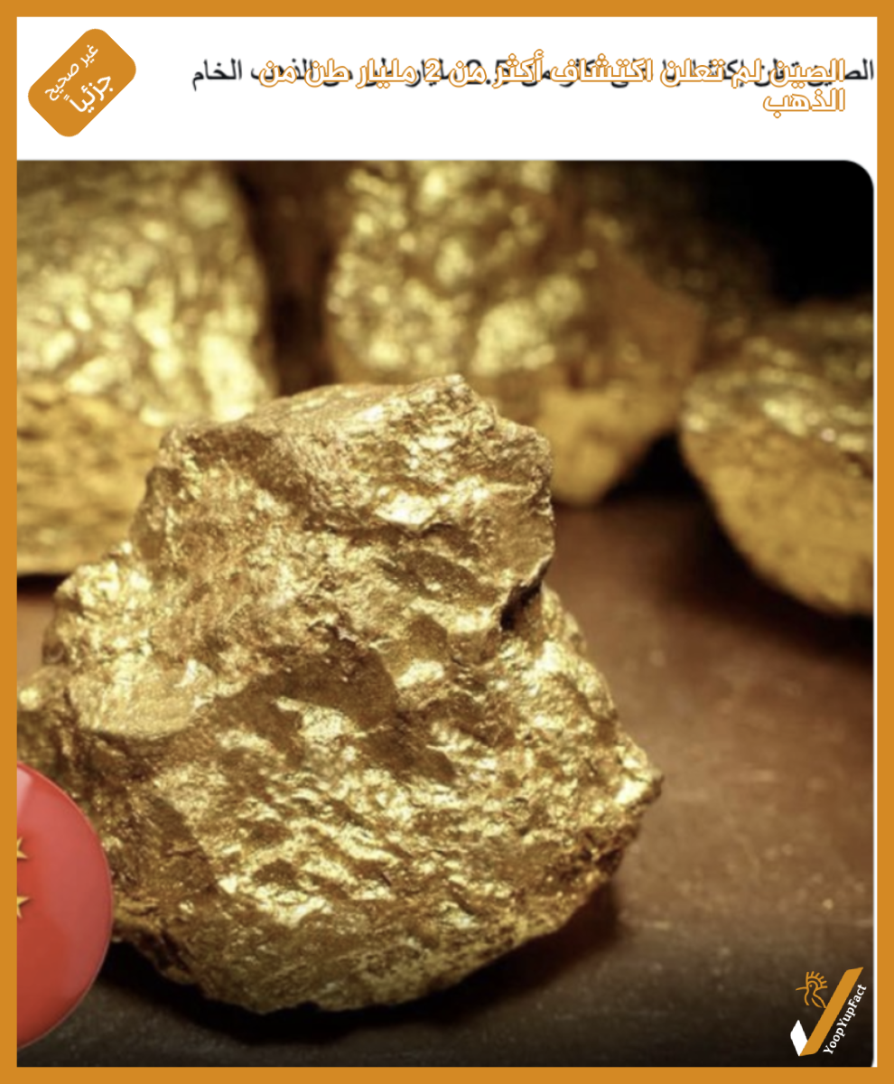 الصين لم تعلن اكتشاف أكثر من 2 مليار طن من الذهب