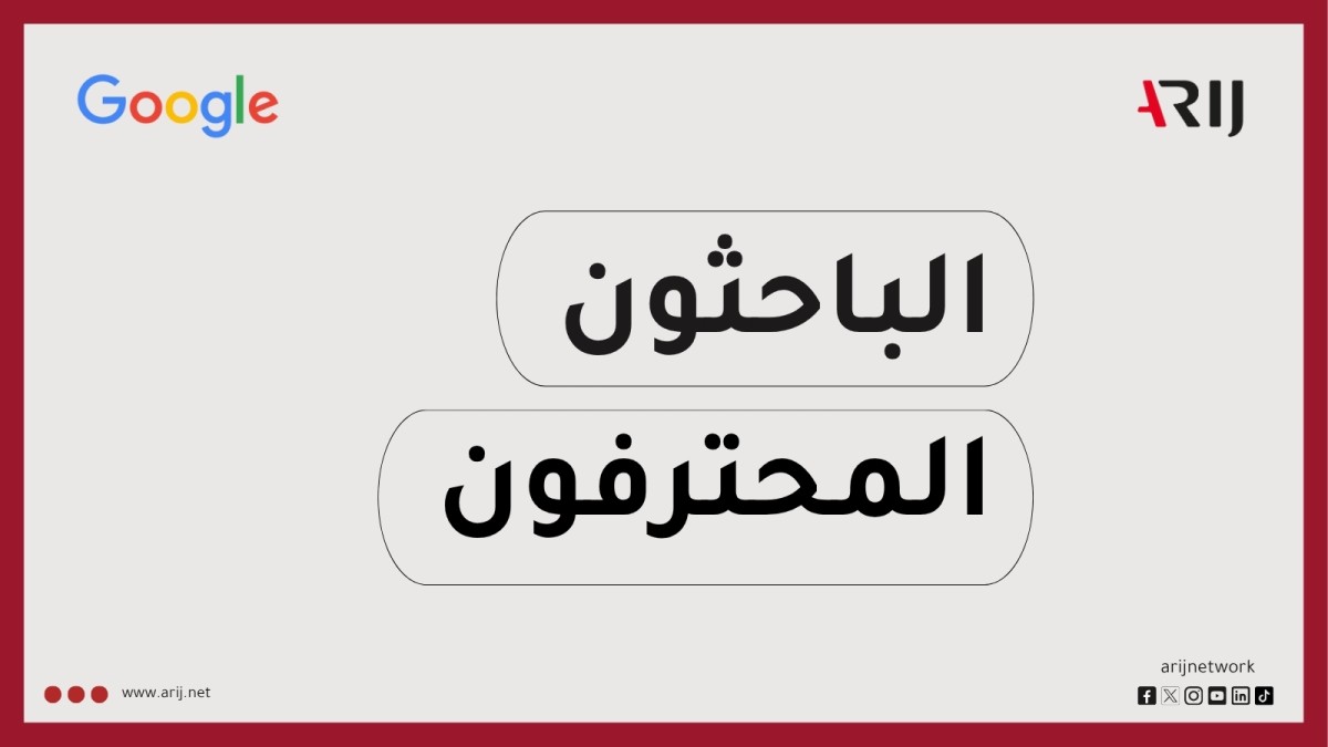 أريج تتيح مادة الباحثون المحترفون من أريج وغوغل للجمهور العام