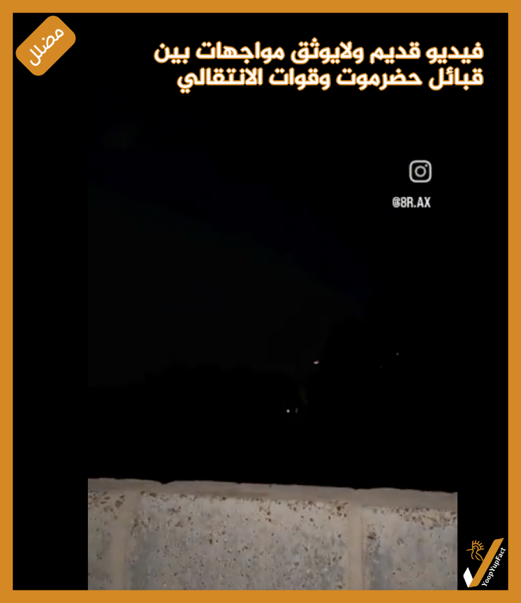 فيديو قديم  ولايوثق مواجهات بين  قبائل حضرموت وقوات  الانتقالي