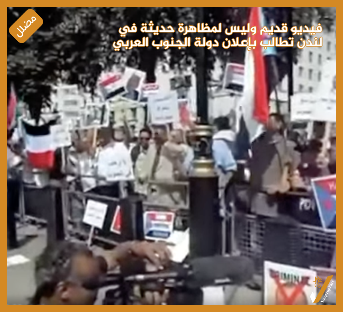 فيديو قديم وليس لمظاهرة حديثة في لندن تطالب بإعلان دولة الجنوب العربي