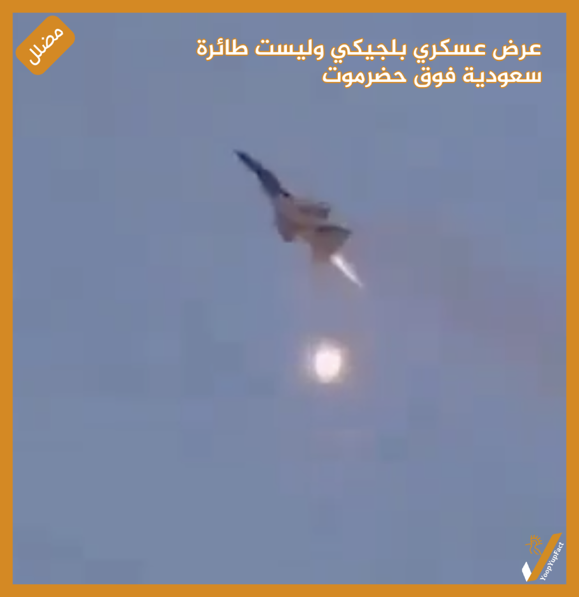 عرض عسكري بلجيكي وليست طائرة سعودية فوق حضرموت