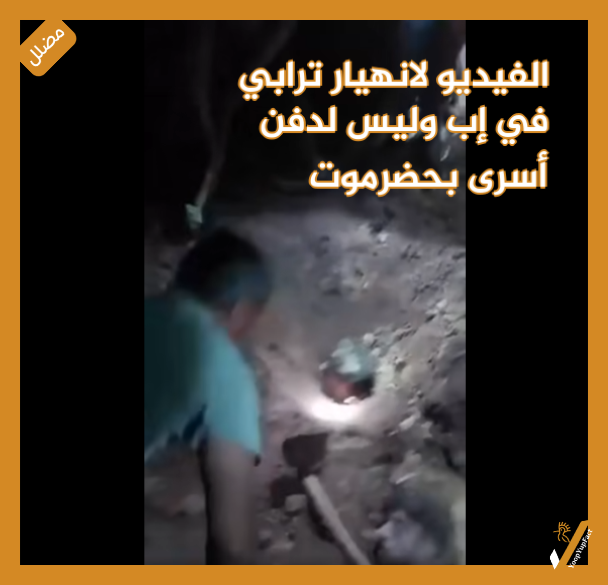 الفيديو لانهيار ترابي في إب وليس لدفن أسرى بحضرموت