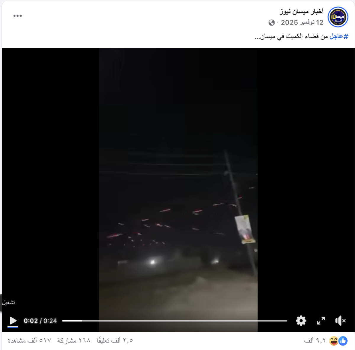 مقطع قديم من احتفال في العراق  وليس لمواجهات في الخشعة