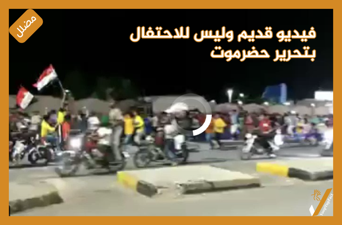 فيديو قديم  وليس للاحتفال بتحرير حضرموت