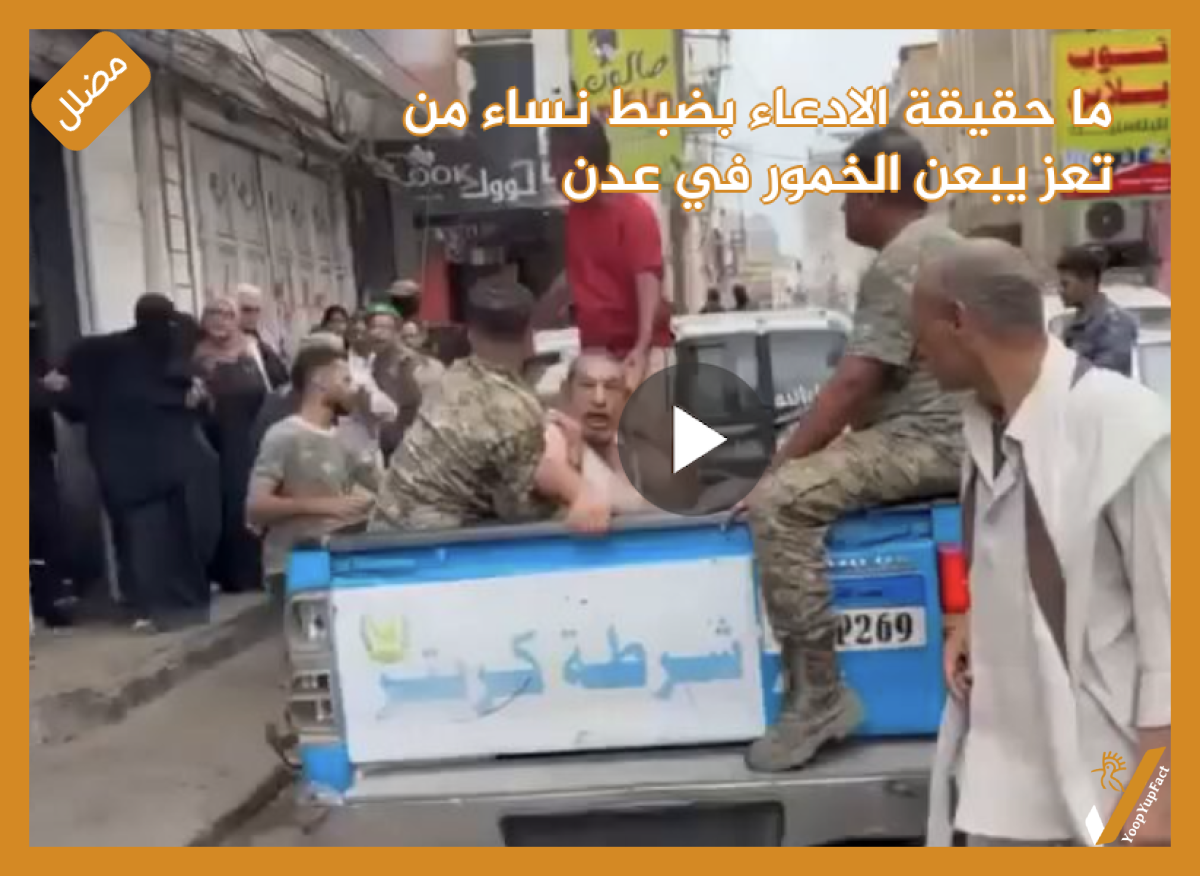 ما حقيقة الادعاء بضبط نساء من تعز يبعن الخمور في عدن