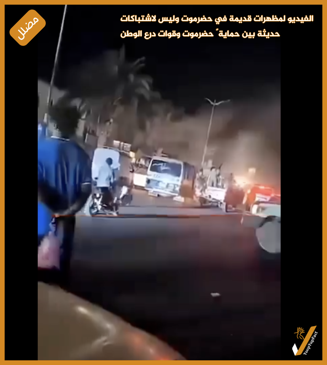 الفيديو لمظهرات قديمة في حضرموت وليس لاشتباكات حديثة بين حماية‎ حضرموت وقوات درع الوطن