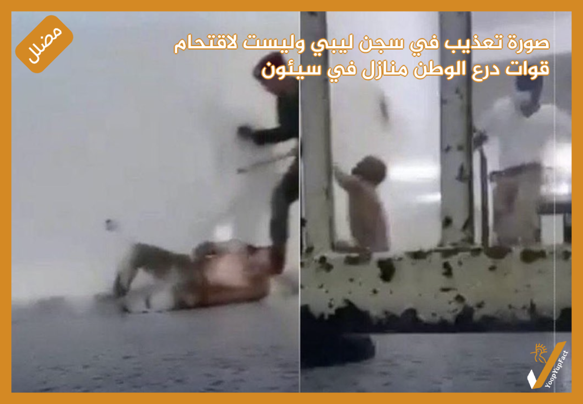 صورة تعذيب في سجن ليبي وليست لاقتحام  قوات درع الوطن منازل في سيئون