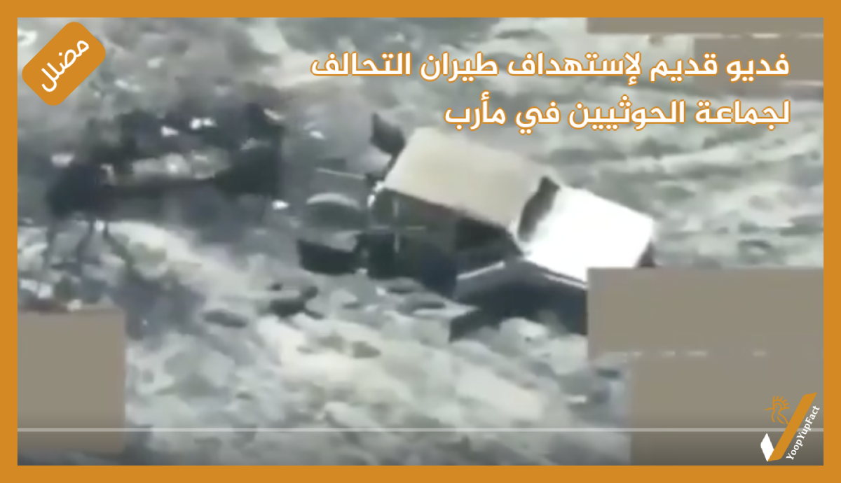 فديو قديم لإستهداف طيران التحالف  لجماعة الحوثيين في مأرب