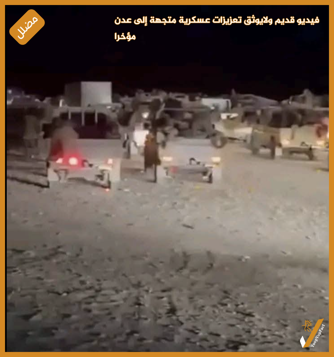 فيديو قديم ولايوثق تعزيزات عسكرية متجهة إلى عدن  مؤخرا