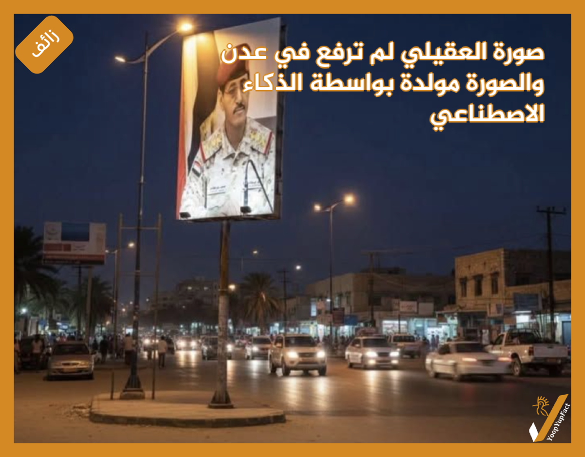 صورة العقيلي لم ترفع في عدن والصورة   مولدة بواسطة الذكاء الاصطناعي