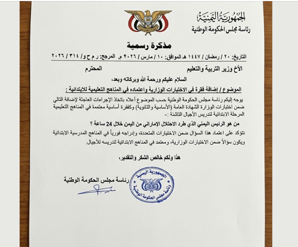 وثيقة مفبركة وليست لتوجيهات أصدرها رئيس الوزراء اليمني  إلى وزير التربية والتعليم