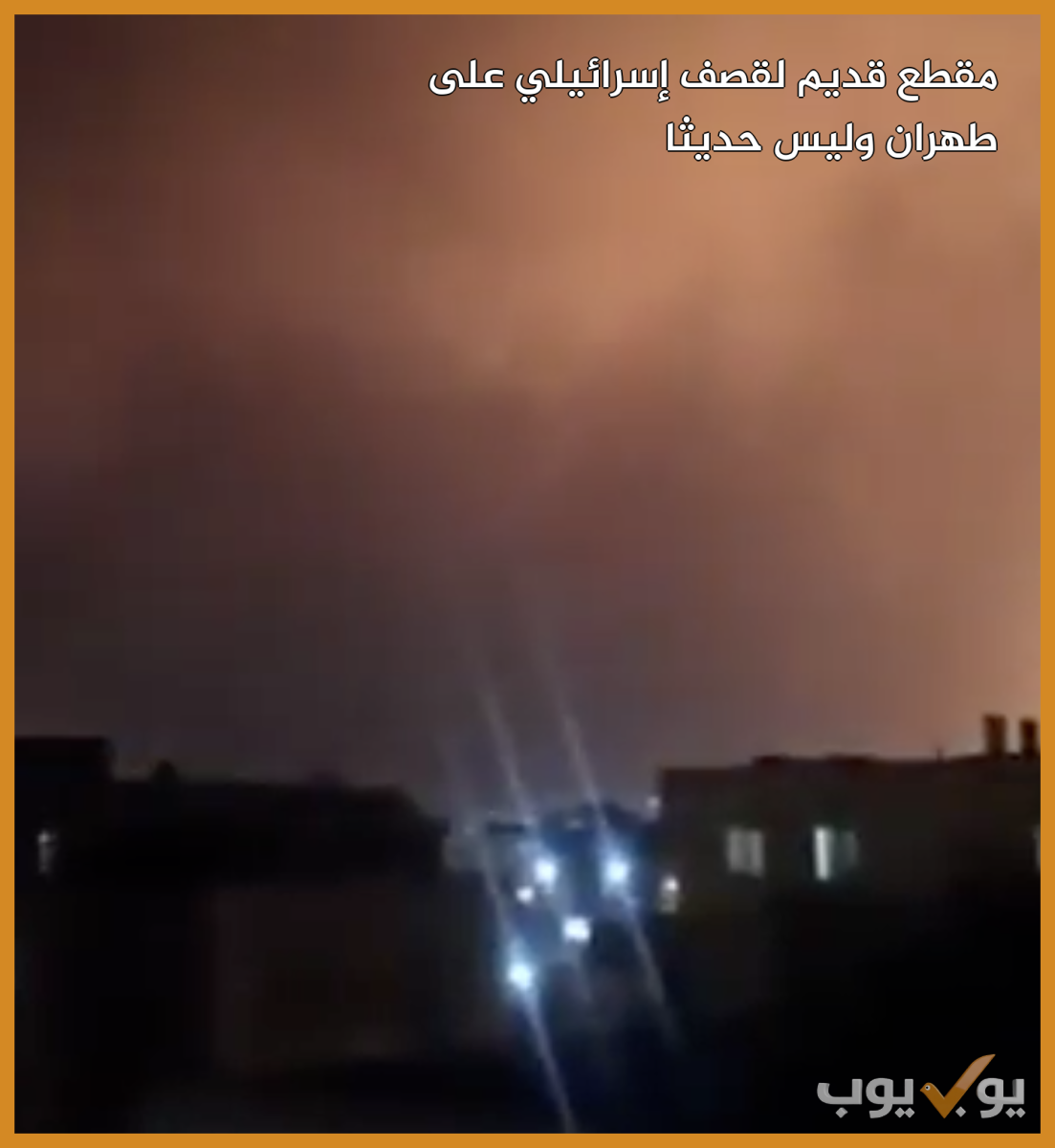 مقطع قديم لقصف إسرائيلي على طهران وليس حديثا