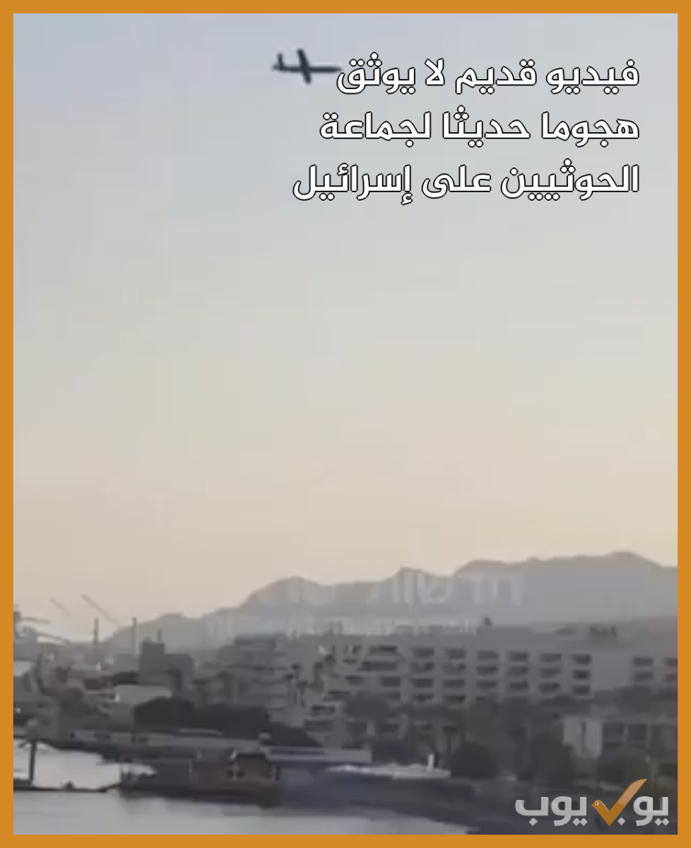 فيديو قديم لا يوثق هجوما حديثا لجماعة الحوثيين على إسرائيل