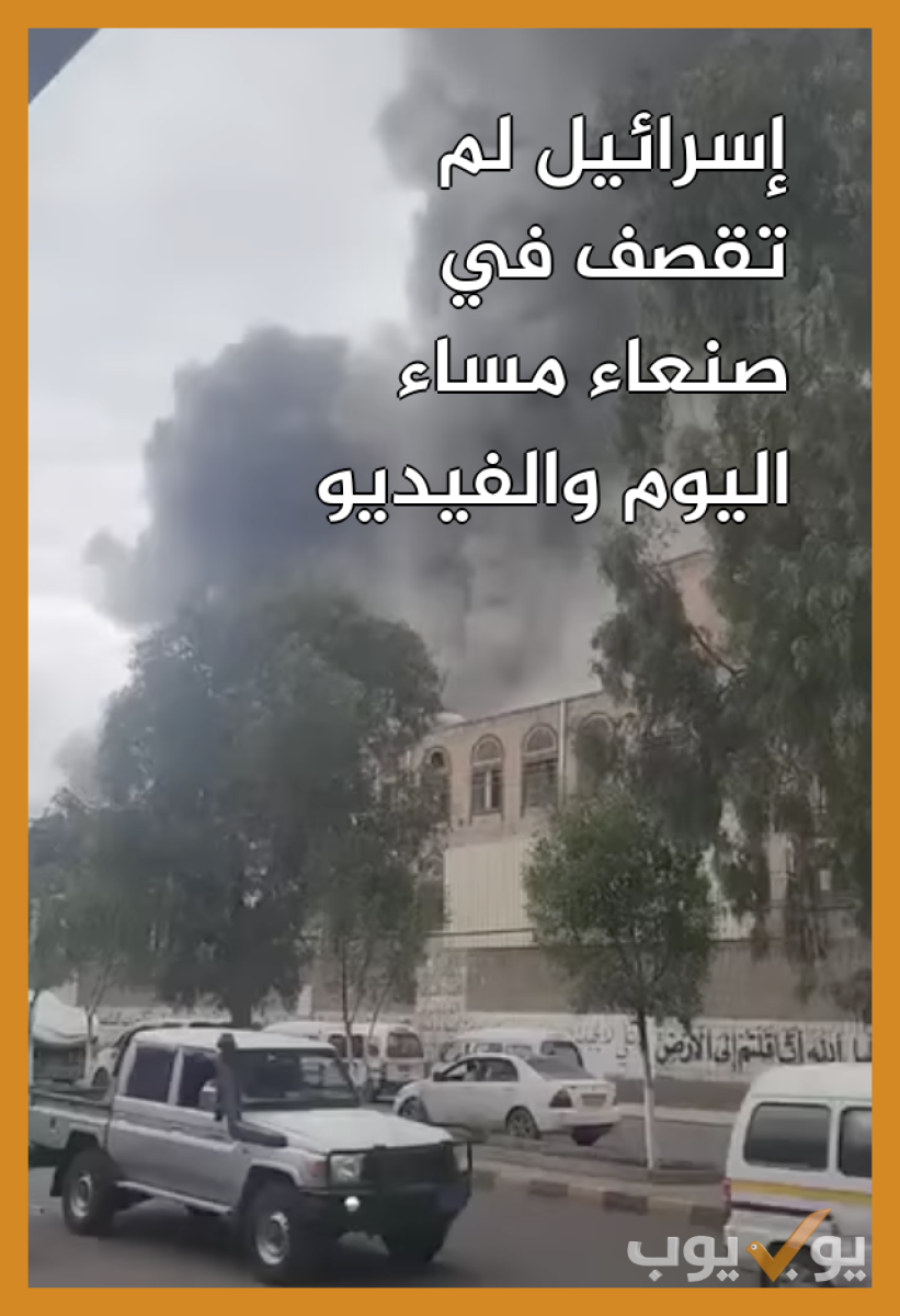 إسرائيل لم تقصف في صنعاء مساء اليوم  والفيديو قديم