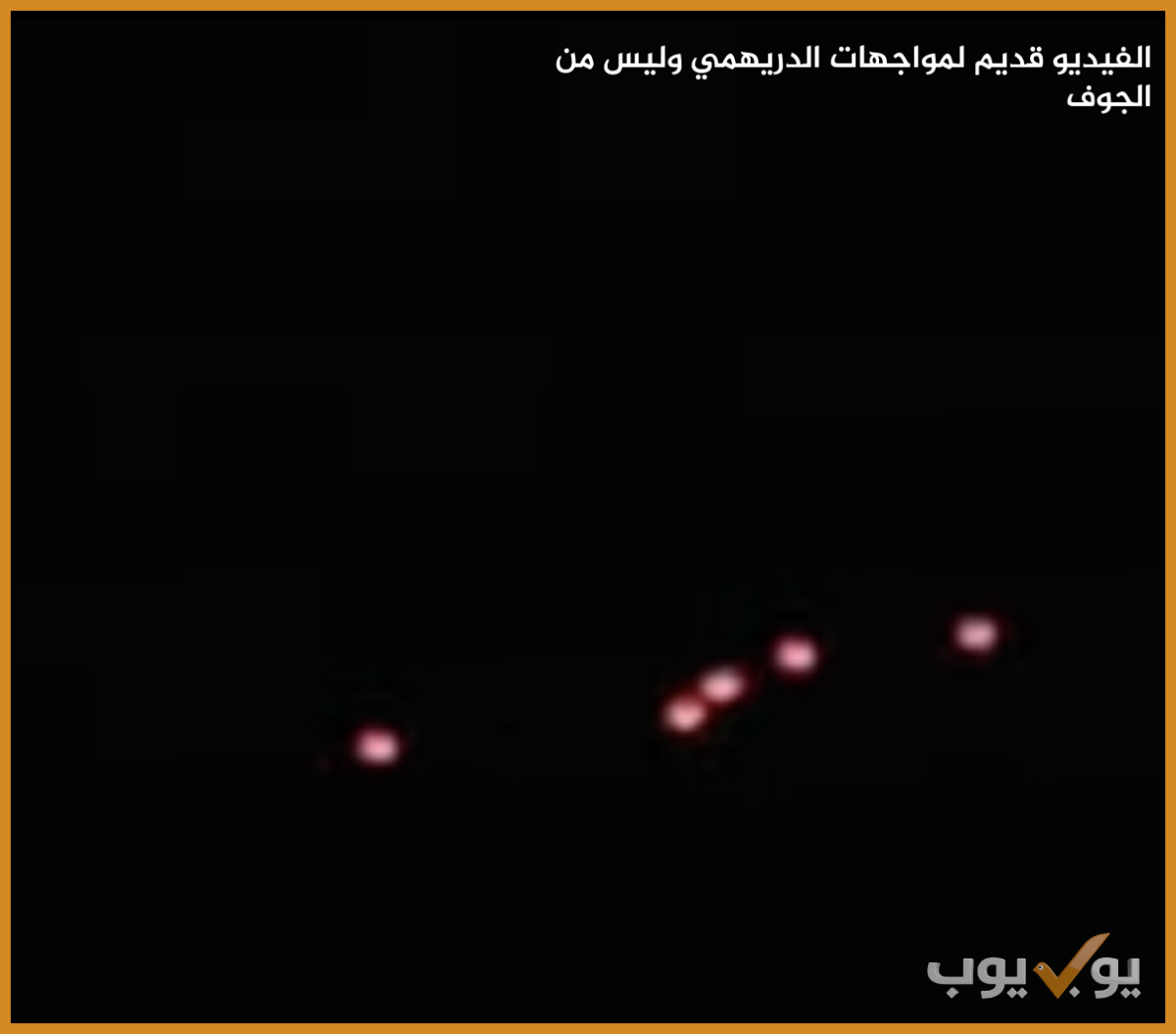 الفيديو قديم لمواجهات الدريهمي وليس من الجوف