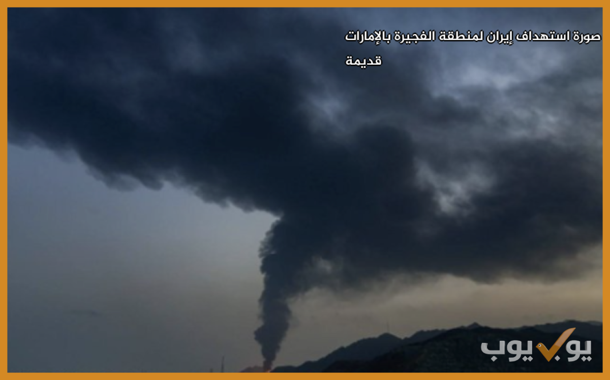 صورة استهداف إيران لمنطقة الفجيرة بالإمارات قديمة