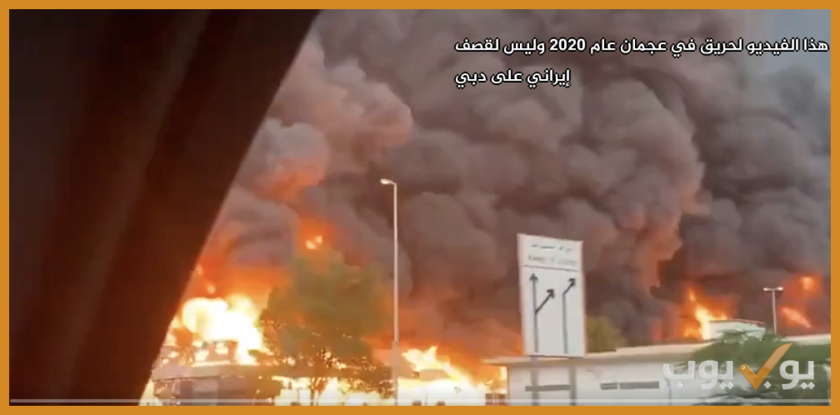 هذا الفيديو  لحريق في عجمان  عام  2020  وليس لقصف إيراني على دبي