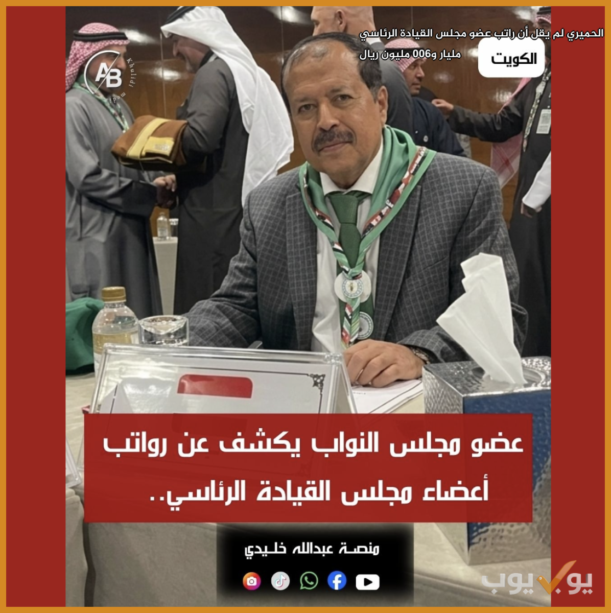 الحميري لم يقل أن راتب عضو مجلس القيادة الرئاسي مليار و600 مليون ريال