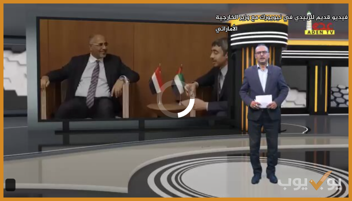 فيديو قديم للزبيدي في نيويورك مع وزير الخارجية الأماراتي