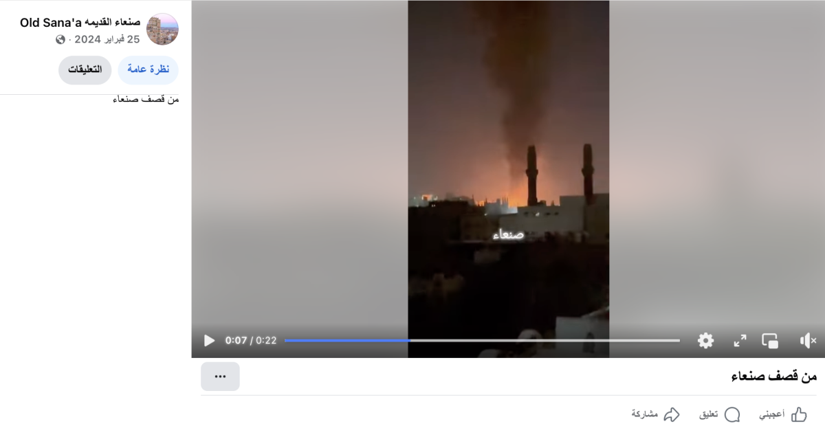 مقطع قديم منذ عام، وليس لغارات أمريكية على صنعاء حديثا مقطع قديم منذ عام، وليس لغارات أمريكية على صنعاء حديثا
