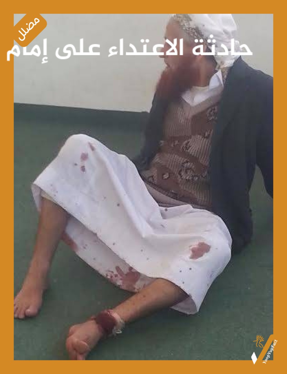 حادثة الاعتداء على إمام مسجد في ذمار قديمة