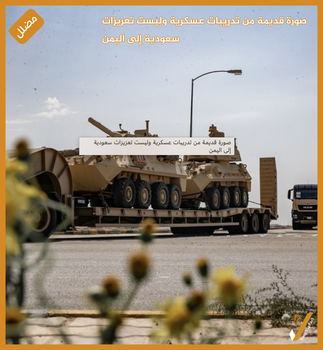 صورة قديمة من تدريبات عسكرية وليست تعزيزات سعودية إلى اليمن