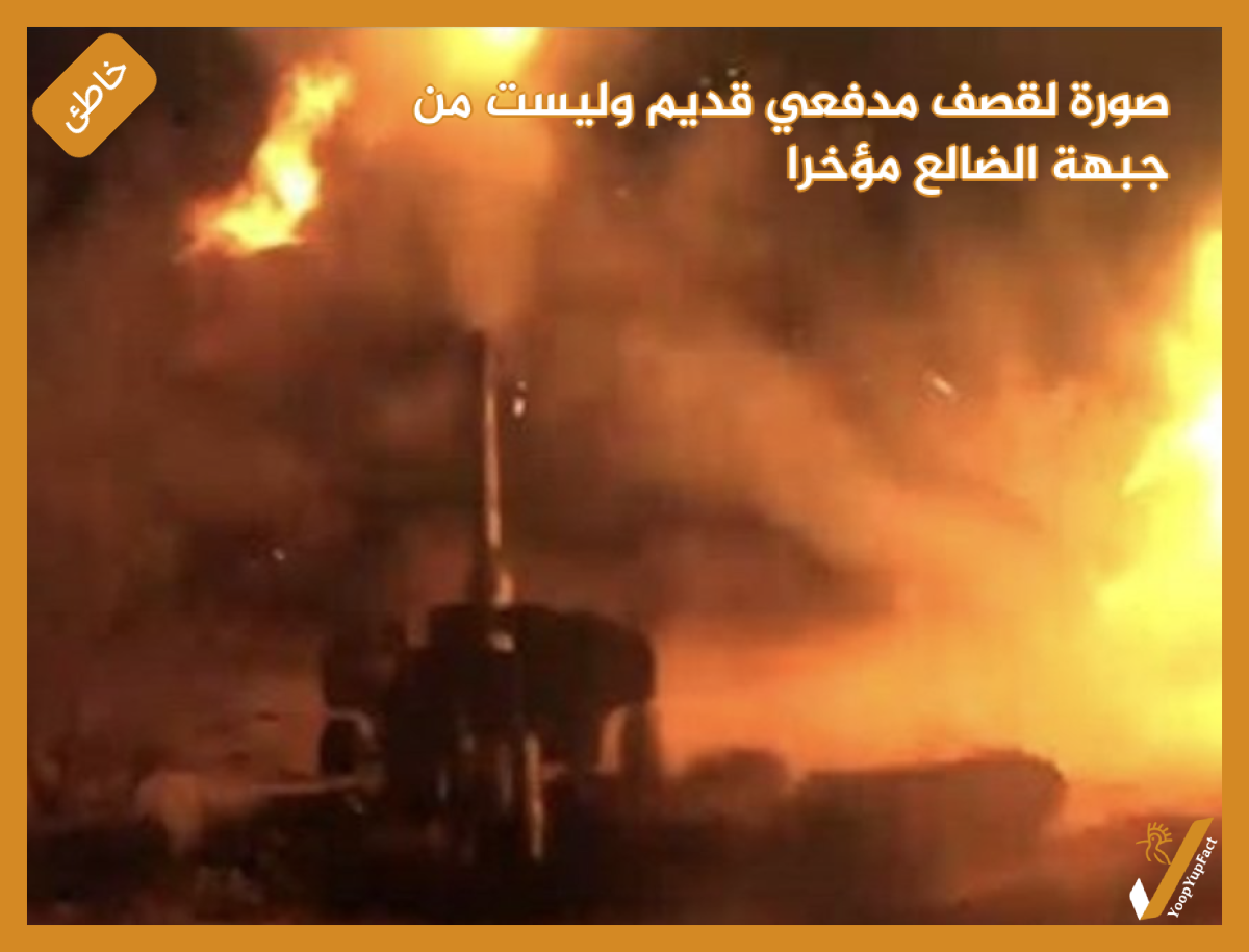 صورة لقصف مدفعي قديم وليست من جبهة الضالع مؤخرا