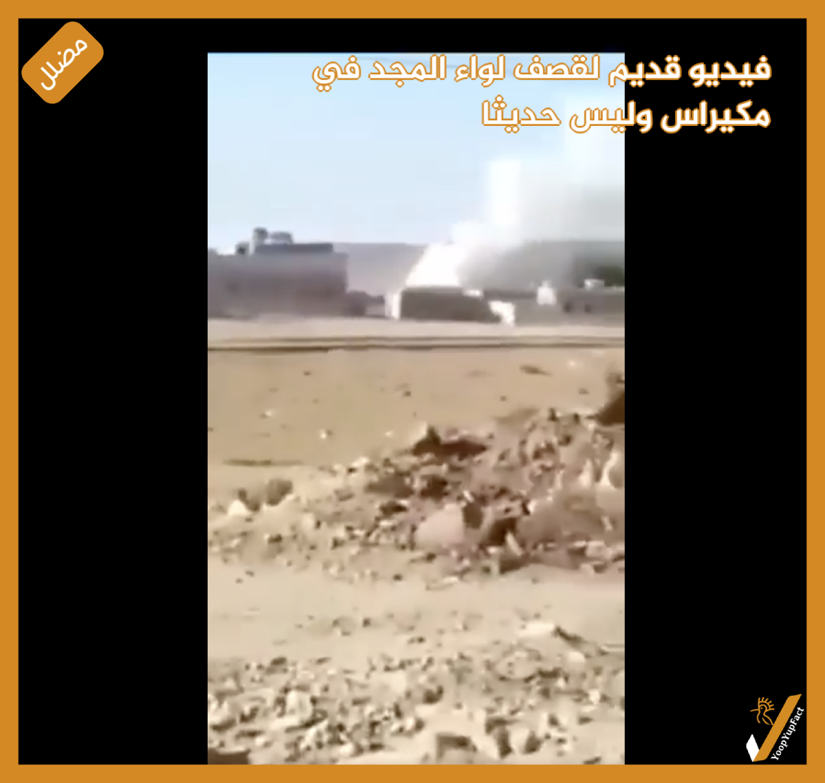 فيديو قديم لقصف لواء المجد في مكيراس  وليس حديثا