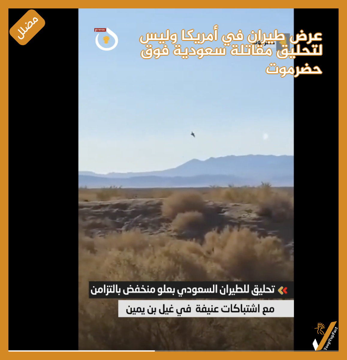 عرض طيران في أمريكا وليس لتحليق مقاتلة سعودية فوق حضرموت