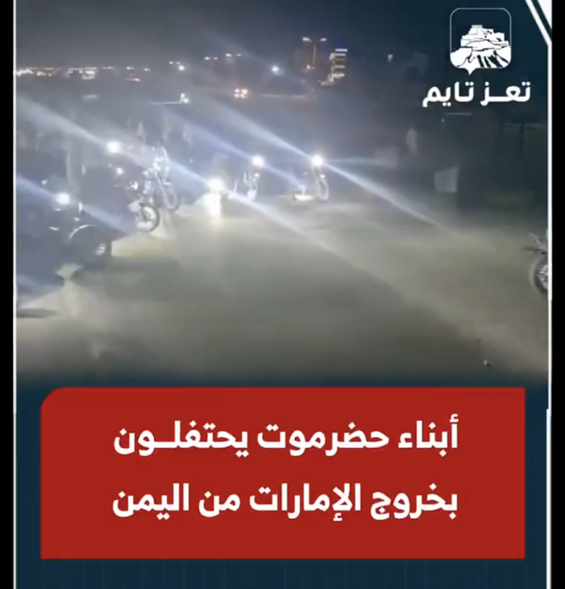 الفيديو  من مظاهرات قديمة  في المكلا وليس لاحتفالات بخروج الإمارات من اليمن