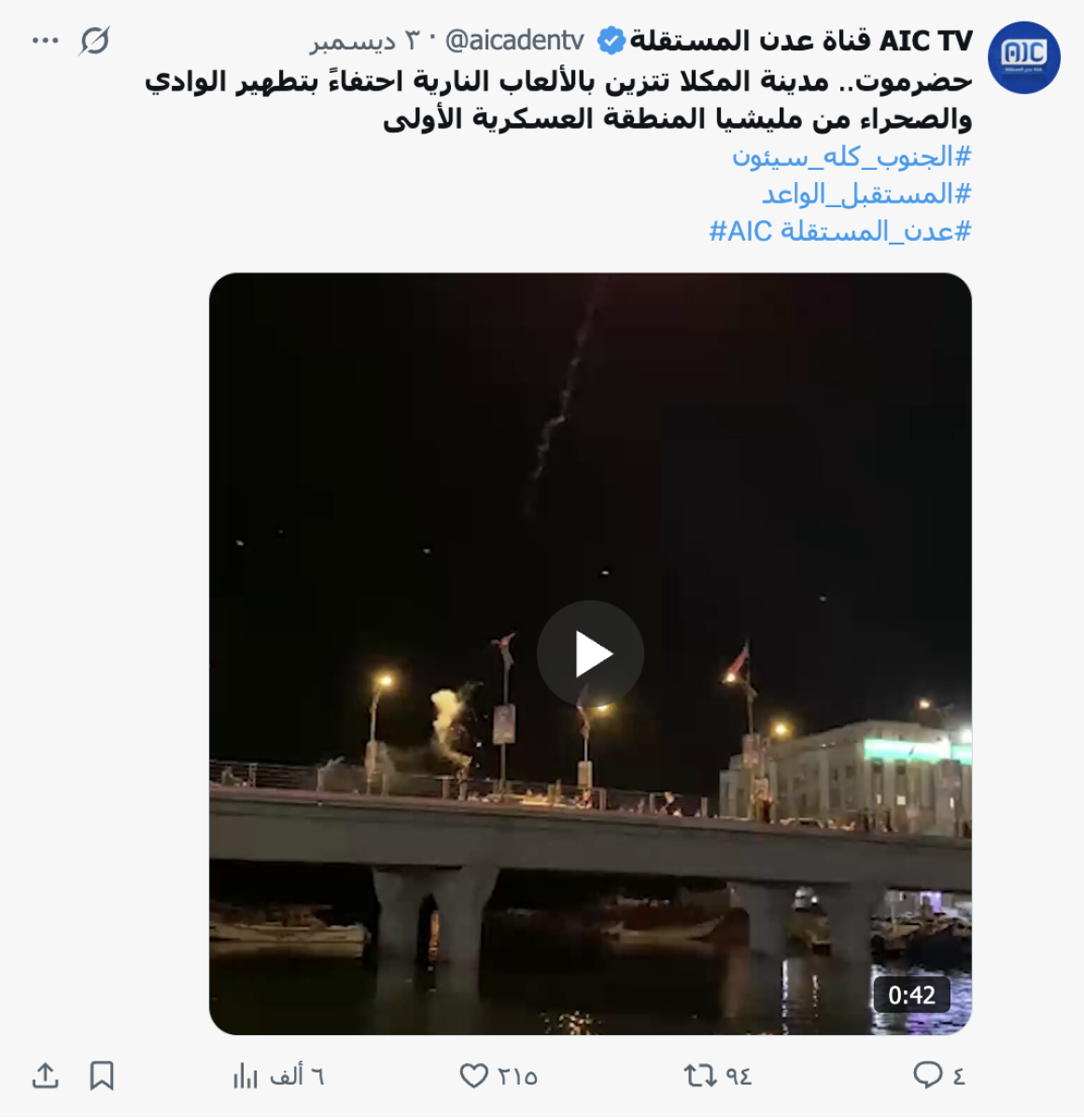 الفيديو  قديم وليس من احتفال  في المكلا بإعلان خروج الامارات