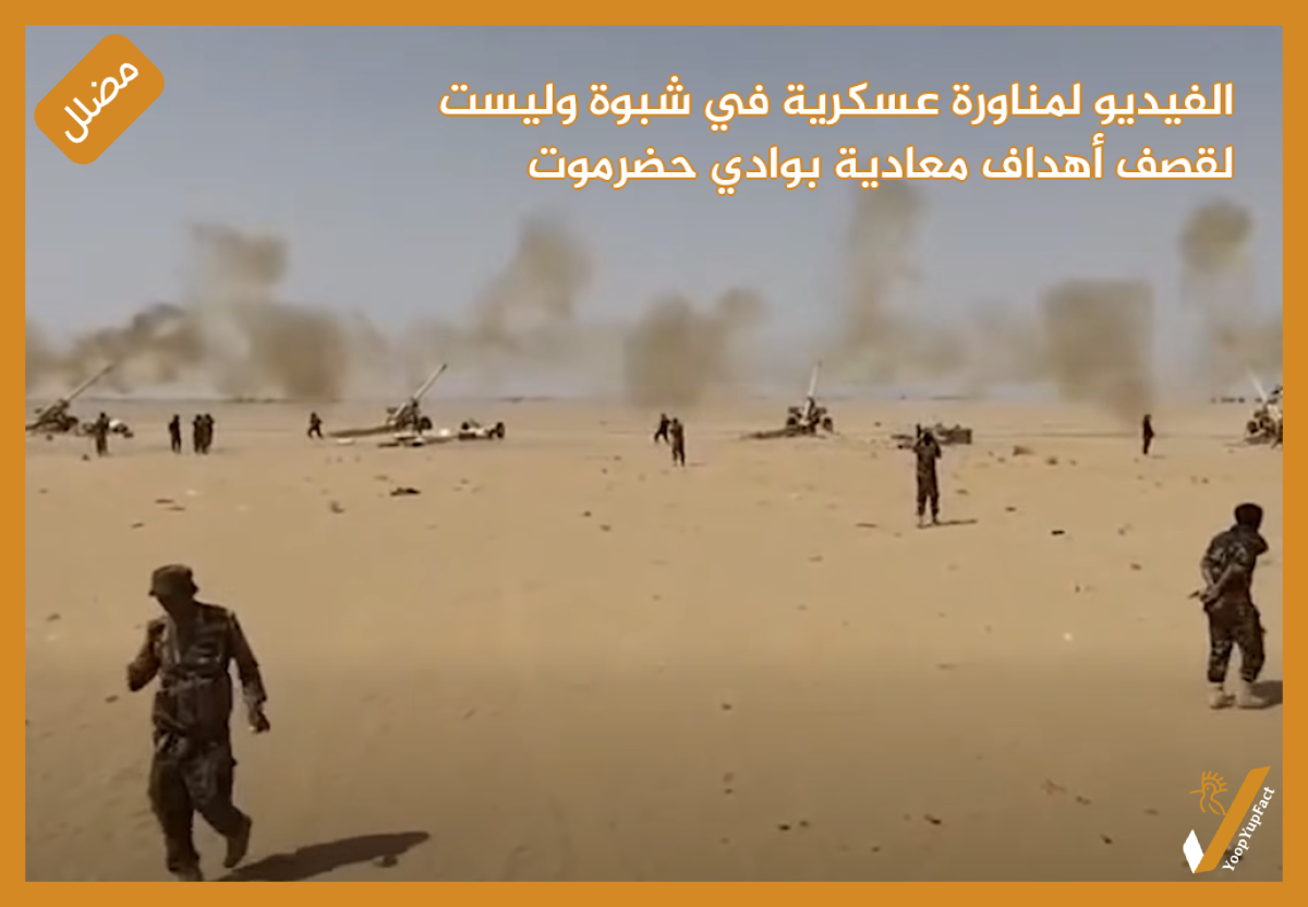 الفيديو لمناورة عسكرية في شبوة  وليست لقصف أهداف معادية بوادي حضرموت