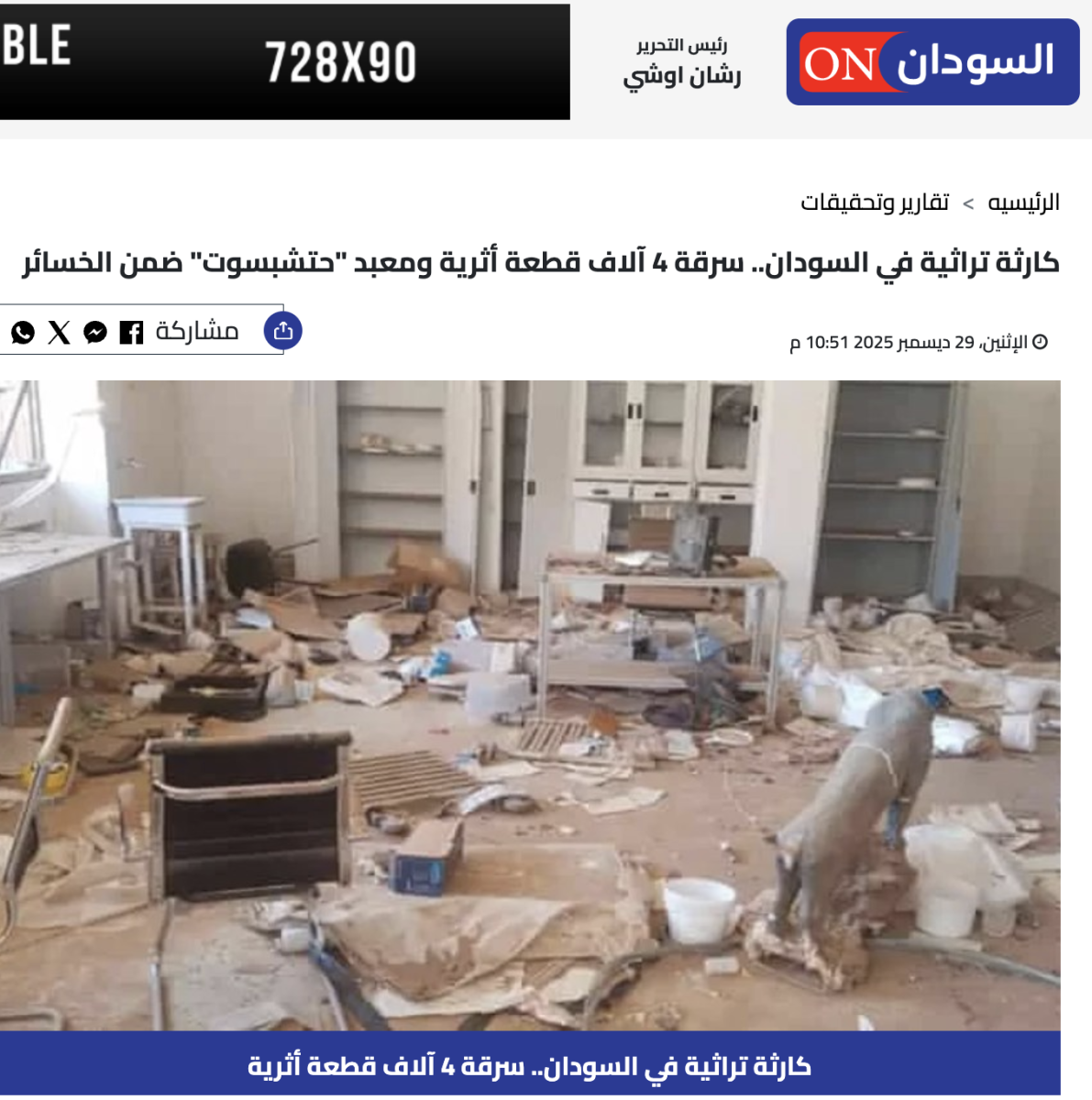 الصورة لنهب المتحف السوداني وليست من سيئون