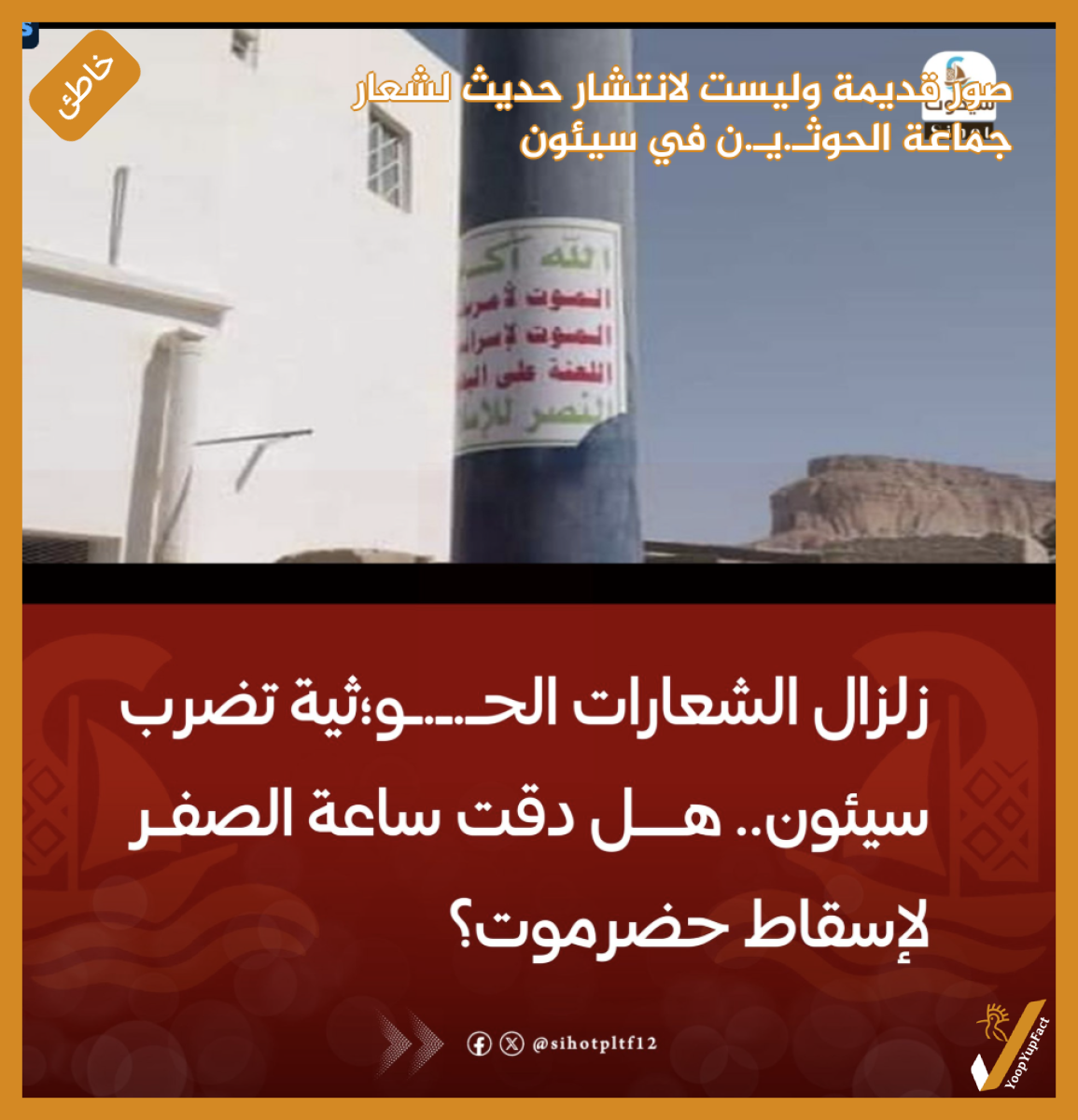 صور قديمة  وليست  لانتشار حديث لشعار جماعة الحوثـ.يـ.ن في  سيئون